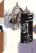 삼국지 10 - 천하대세는 하나로